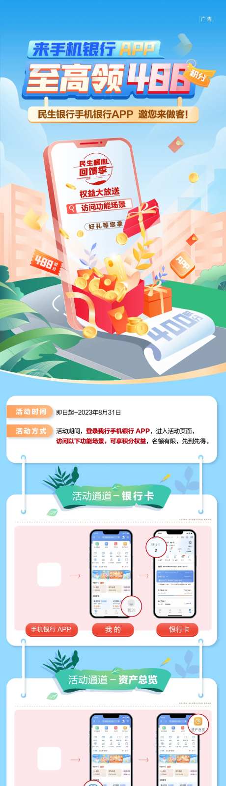 手机银行积分有奖长图海报-采灵感-https://www.cailinggan.com/