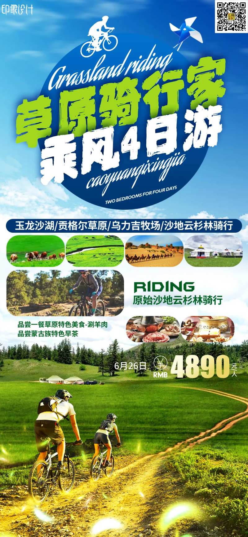 草原骑行家-采灵感-cailinggan.com