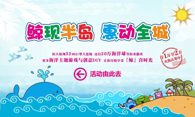 地产海洋鲸鱼暖场活动展板-采灵感-cailinggan.com