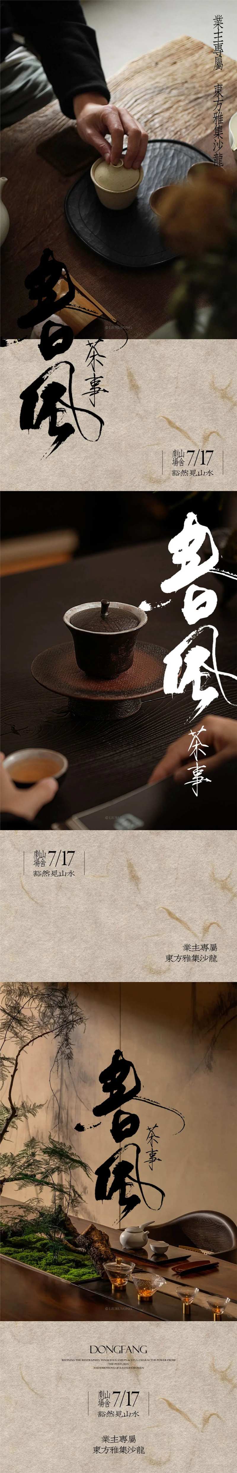 东方雅集业主圈层活动海报-采灵感-cailinggan.com