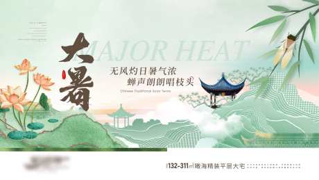 房地产二十四节气大暑海报 -采灵感-https://www.cailinggan.com/