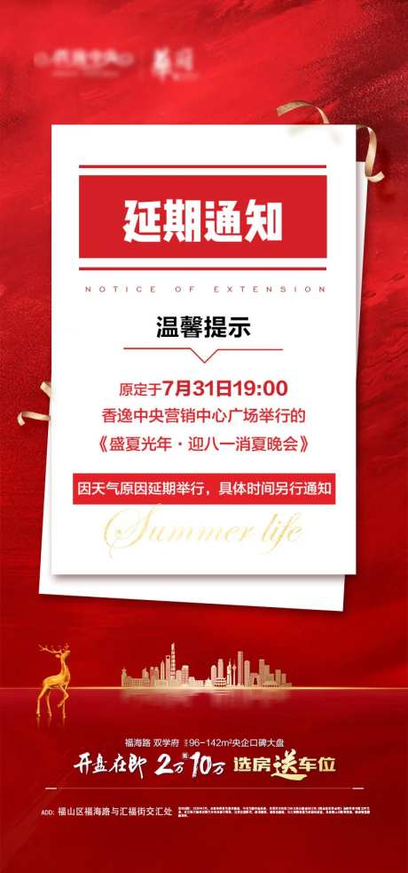 地产红色延期通知海报-采灵感-https://www.cailinggan.com/