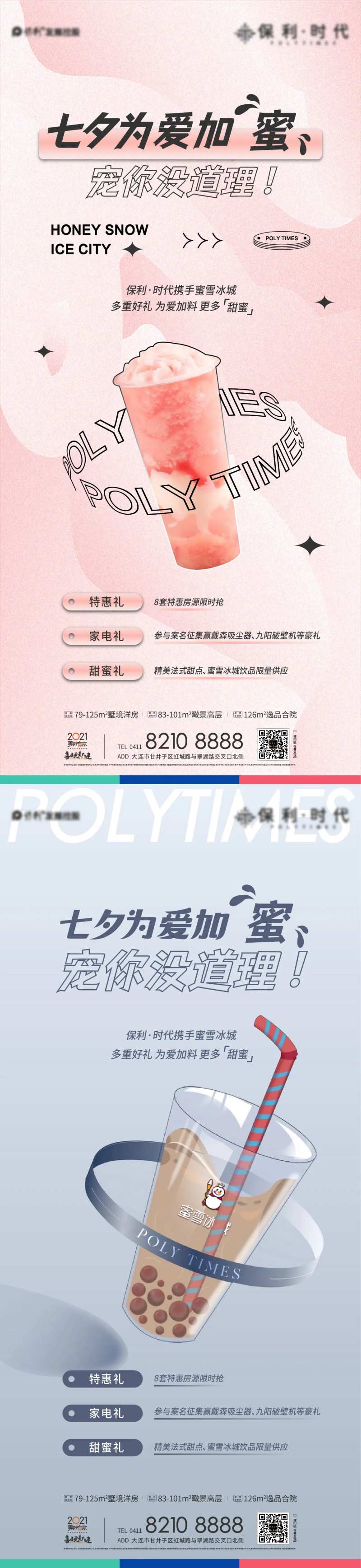 七夕送奶茶活动海报-采灵感-cailinggan.com