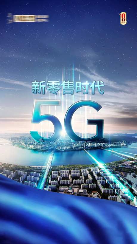 5G新零售时代 海报-采灵感-https://www.cailinggan.com/