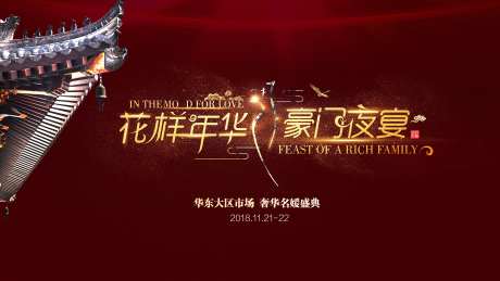 新中式豪门夜宴背景板-采灵感-https://www.cailinggan.com/