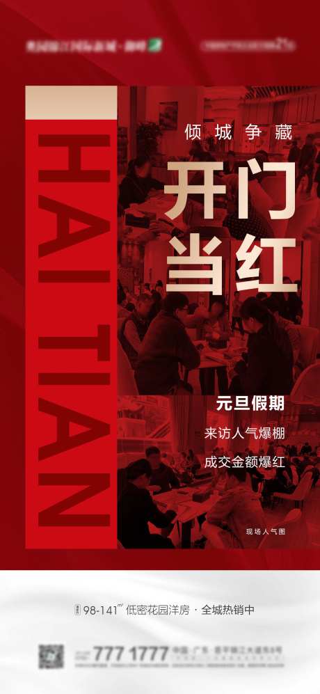 地产楼盘热销人气红金海报-采灵感-https://www.cailinggan.com/