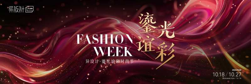 时尚周主视觉-采灵感-cailinggan.com