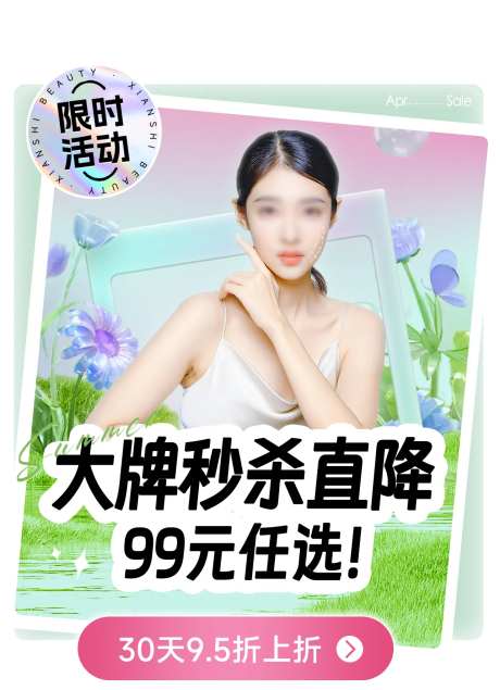 医美春夏美肤秒杀直降弹窗海报-采灵感-https://www.cailinggan.com/