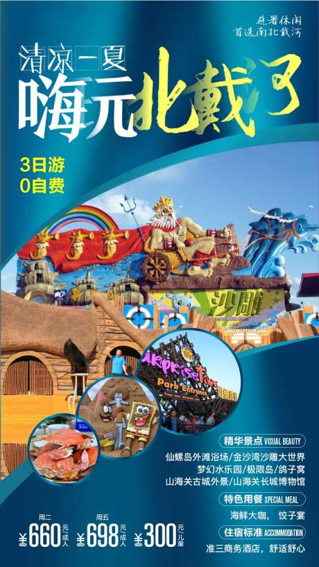北戴河旅游海报-采灵感-https://www.cailinggan.com/