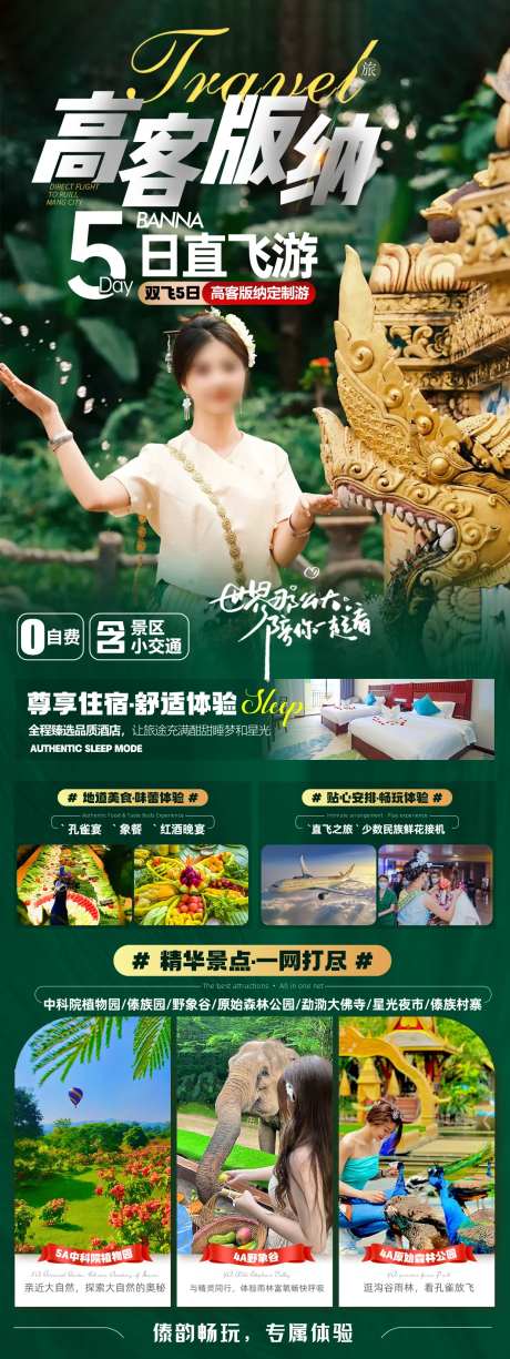高客版纳旅游海报-采灵感-https://www.cailinggan.com/