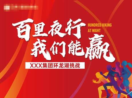 红色夜行环湖挑战赛活动展板-采灵感-https://www.cailinggan.com/