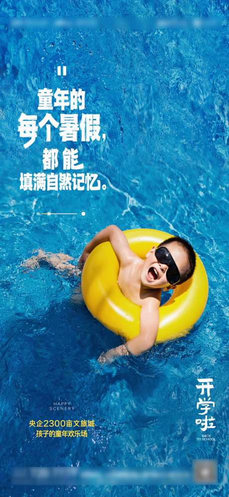 游泳假期开学海报-采灵感-https://www.cailinggan.com/