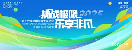 挑战极限乐享非凡运动会背景板-采灵感-https://www.cailinggan.com/