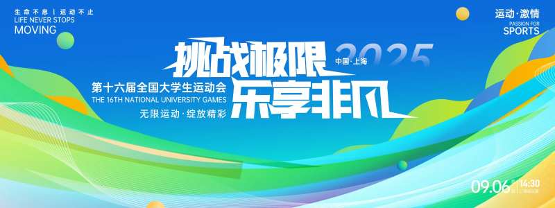 挑战极限乐享非凡运动会背景板-采灵感-cailinggan.com
