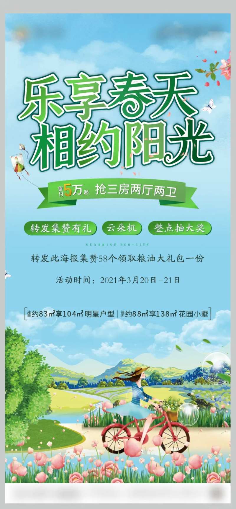 地产春天集赞活动海报-采灵感-cailinggan.com