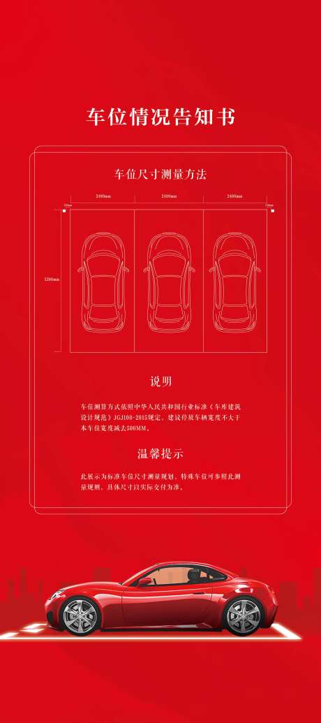 车位告知书海报-采灵感-https://www.cailinggan.com/