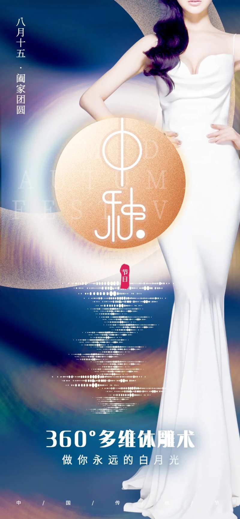 医美中秋节气海报-采灵感-cailinggan.com