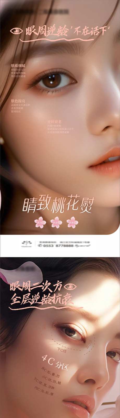 眼部抗衰海报-采灵感-https://www.cailinggan.com/