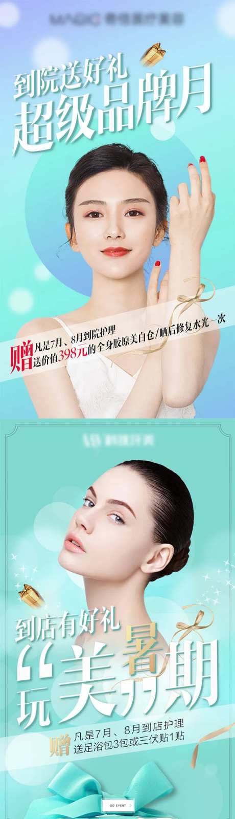 医美超级品牌月暑期活动宣传海报-采灵感-https://www.cailinggan.com/