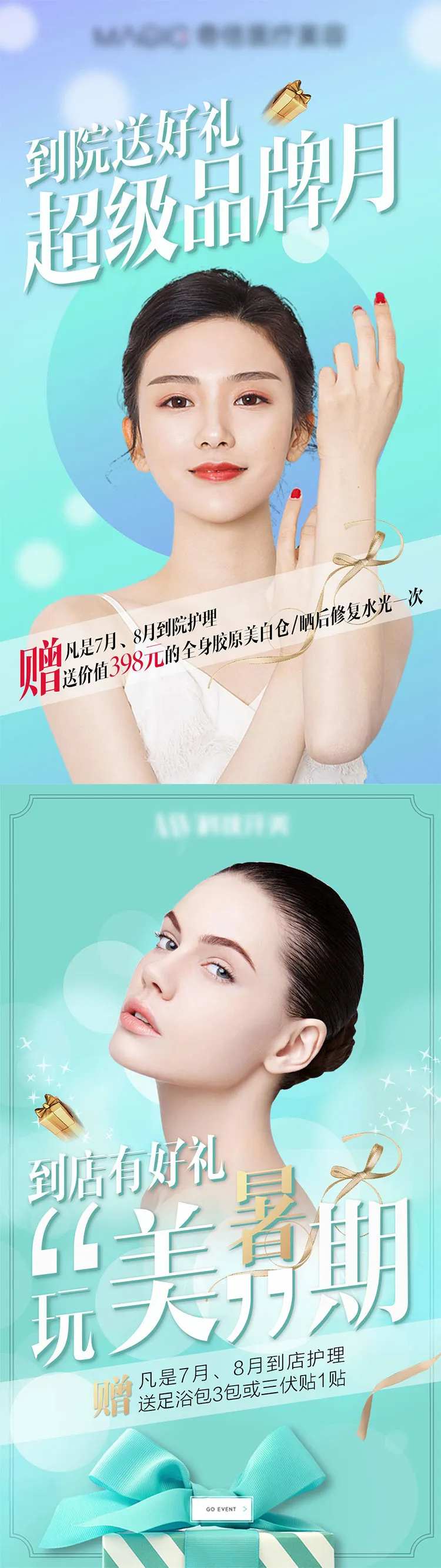 医美超级品牌月暑期活动宣传海报-采灵感-cailinggan.com