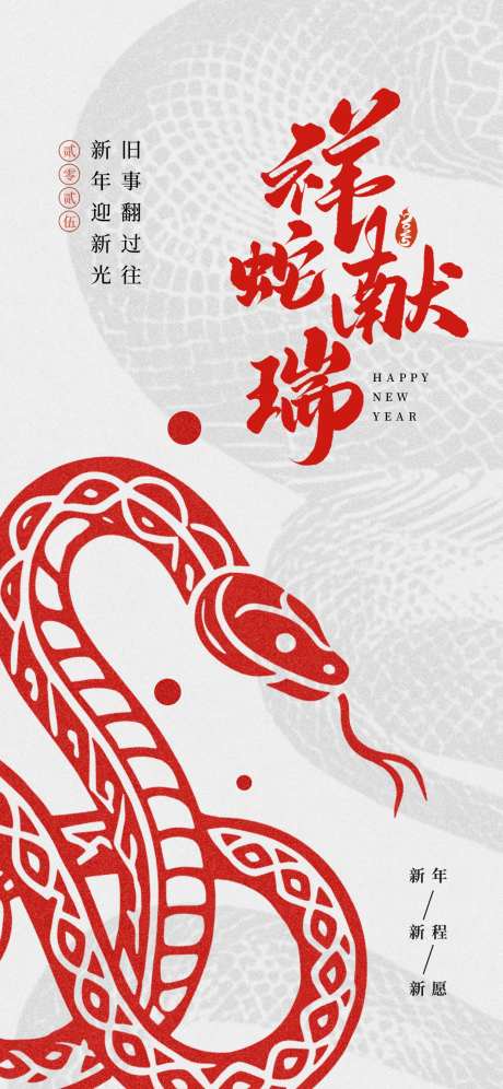 2025蛇年喜庆红色新年快乐祥蛇献瑞-采灵感-https://www.cailinggan.com/