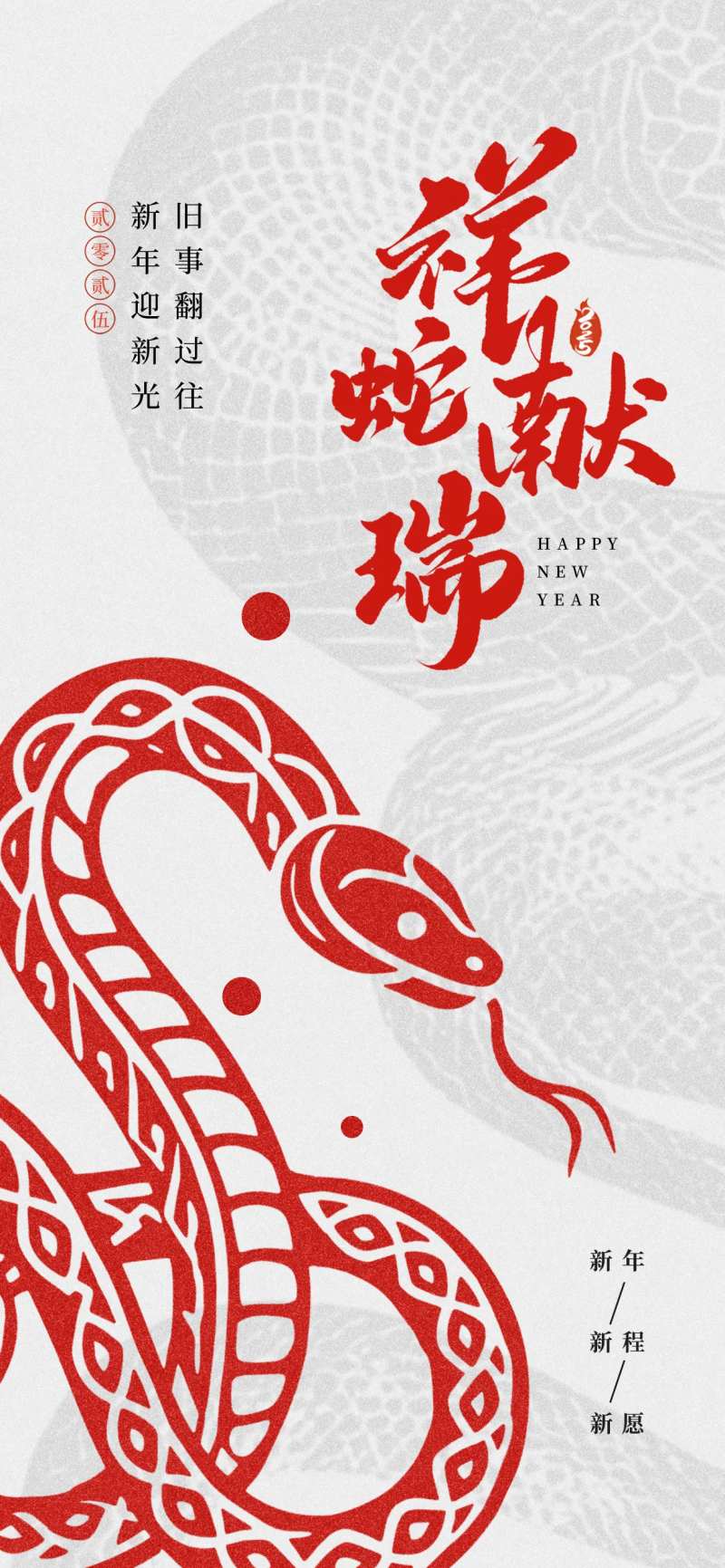 2025蛇年喜庆红色新年快乐祥蛇献瑞-采灵感-cailinggan.com