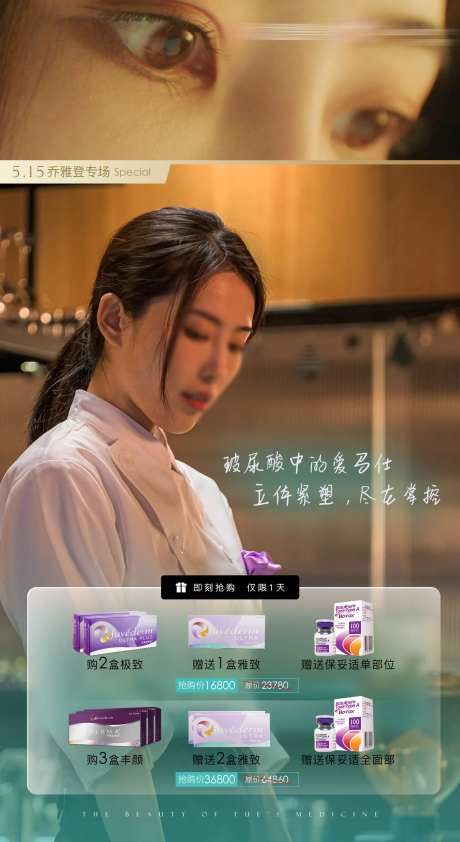 乔雅登玻尿酸活动宣传海报-采灵感-https://www.cailinggan.com/