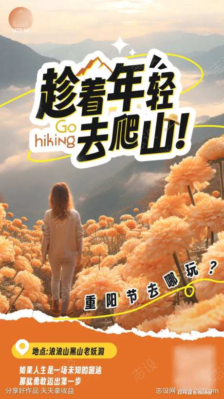 重阳节爬山赏菊旅游海报-采灵感-https://www.cailinggan.com/