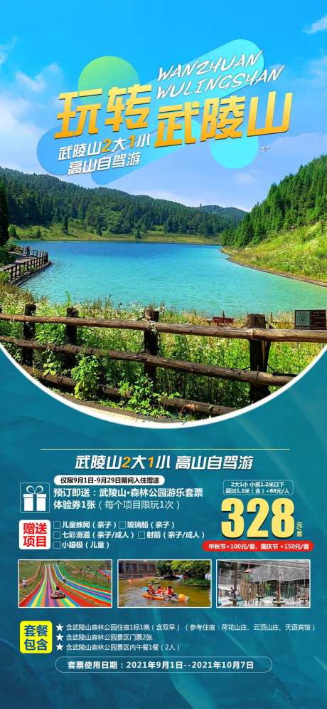 玩转武陵山海报-采灵感-https://www.cailinggan.com/