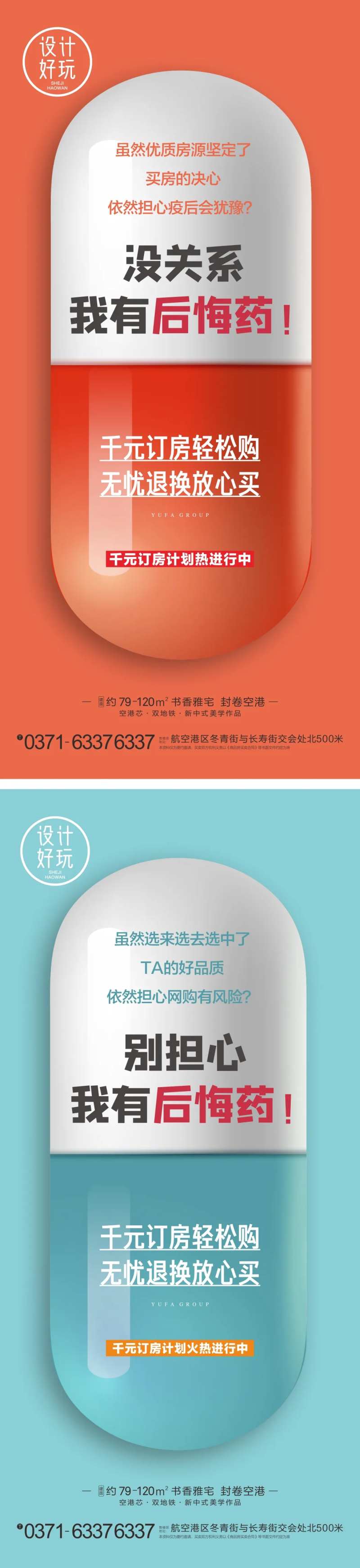 地产后悔药创意卖点海报-采灵感-cailinggan.com