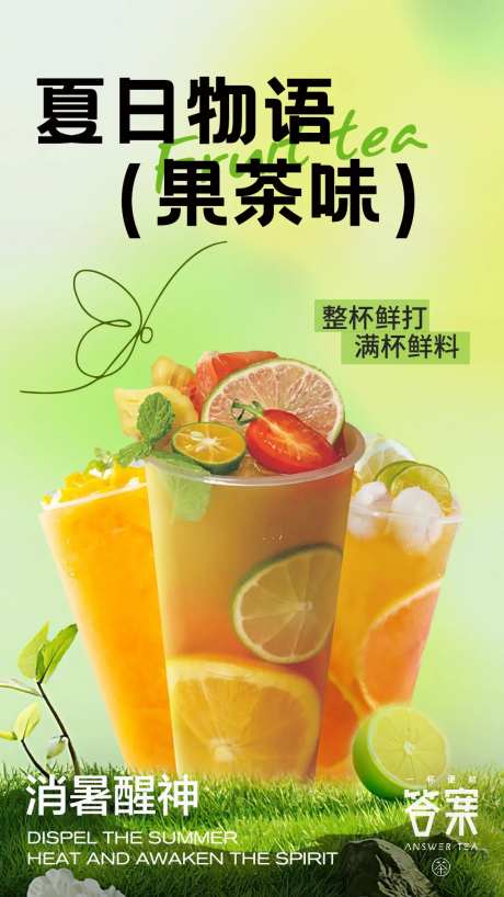 饮品水果茶海报-采灵感-https://www.cailinggan.com/