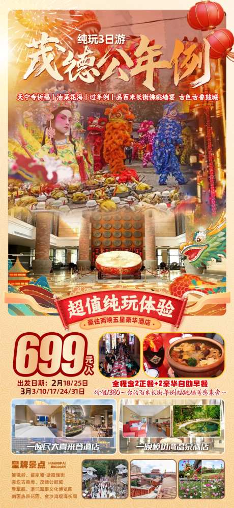 粤西茂德公年例旅游海报-采灵感-https://www.cailinggan.com/