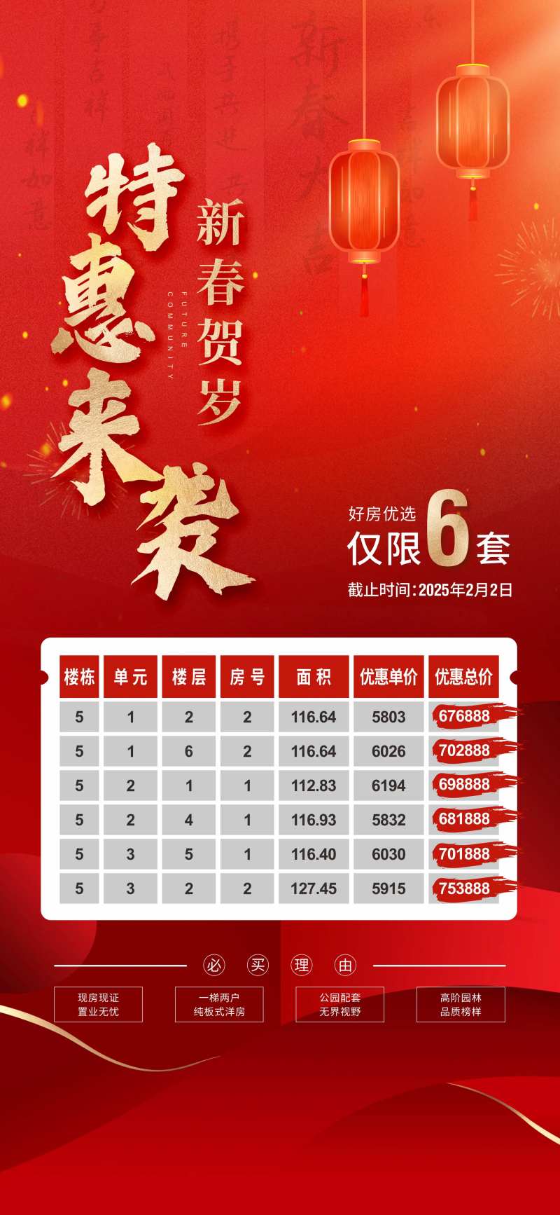 新春特惠房源海报-采灵感-cailinggan.com