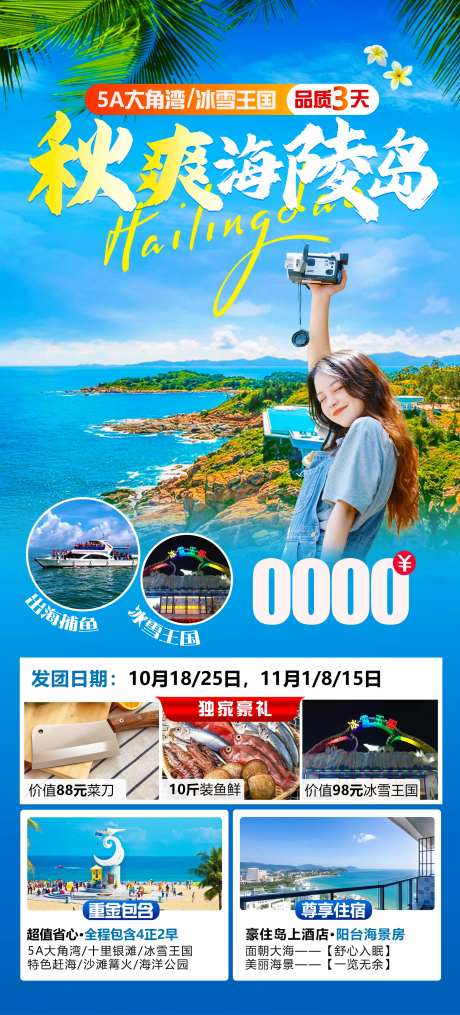 海陵岛旅游海报-采灵感-https://www.cailinggan.com/