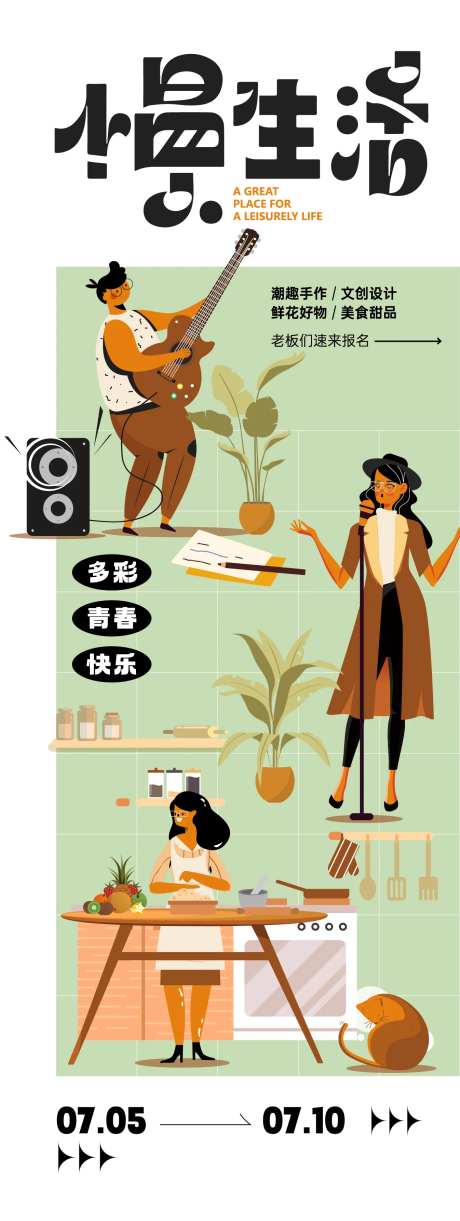 慢生活艺术节活动海报-采灵感-https://www.cailinggan.com/