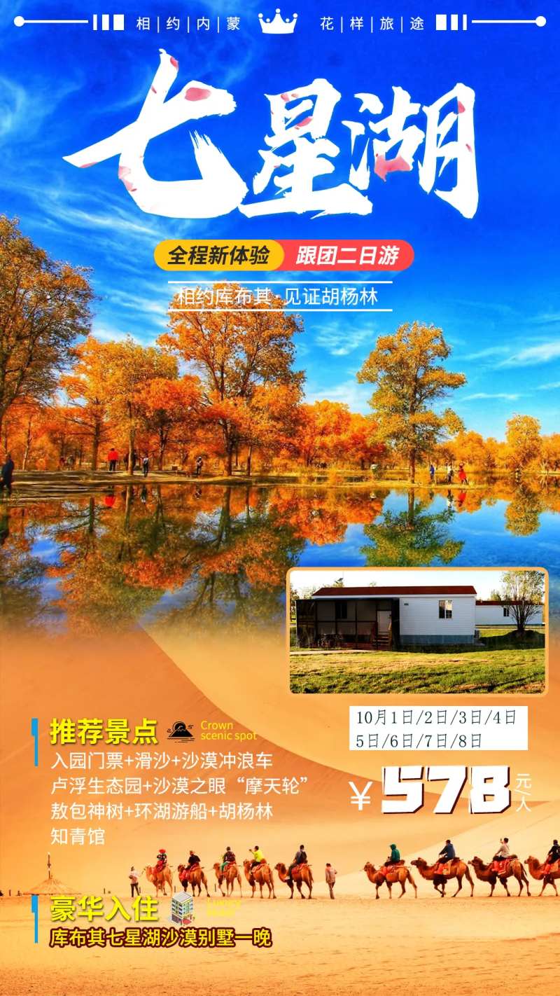 内蒙古库布齐七星湖旅游海报-采灵感-cailinggan.com
