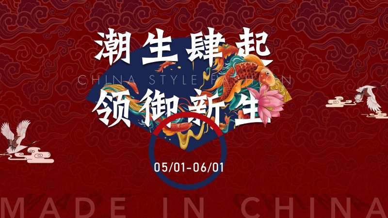 国潮暖场活动-采灵感-cailinggan.com