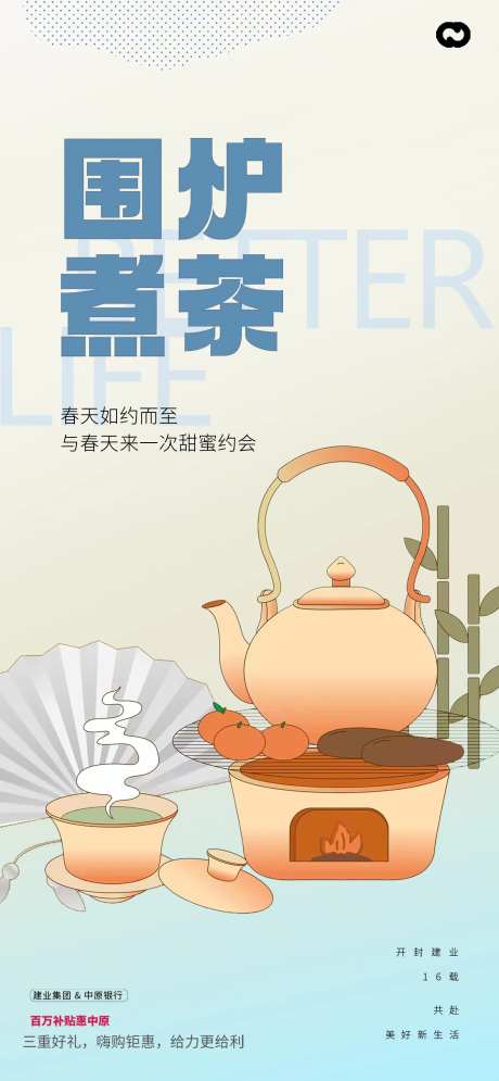 围炉煮茶活动海报-采灵感-https://www.cailinggan.com/