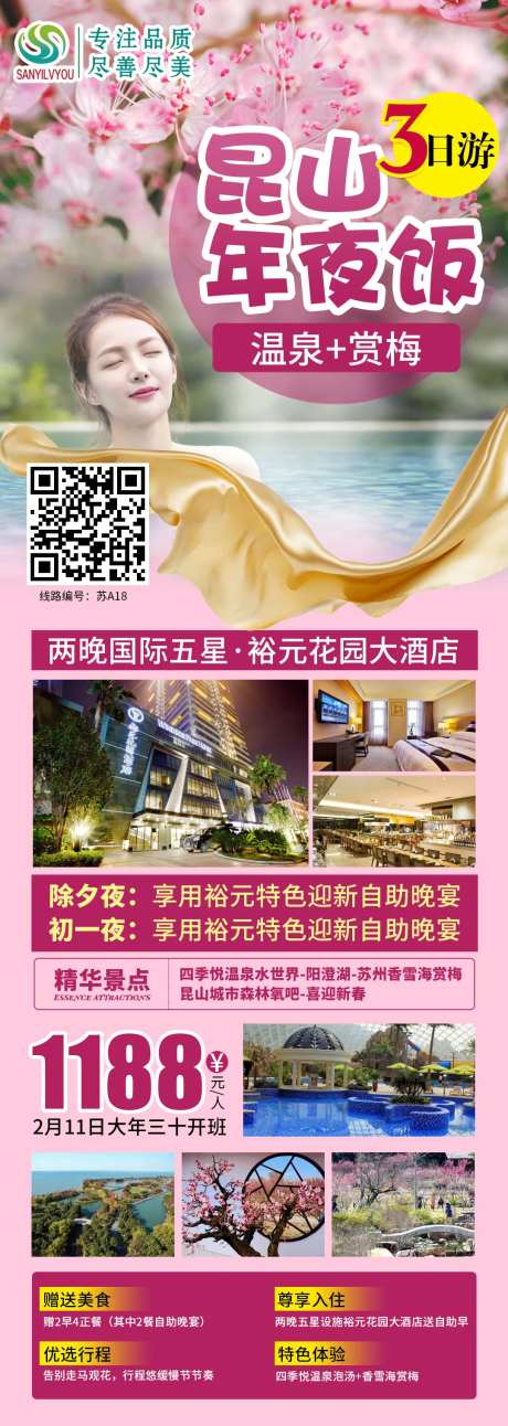 昆山温泉新年旅游海报长图-采灵感-https://www.cailinggan.com/