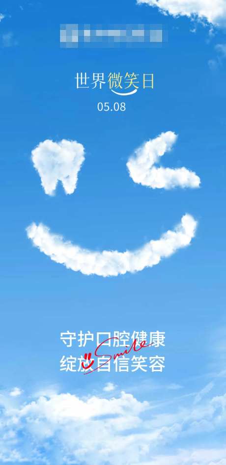 口腔世界微笑日宣传海报-采灵感-https://www.cailinggan.com/