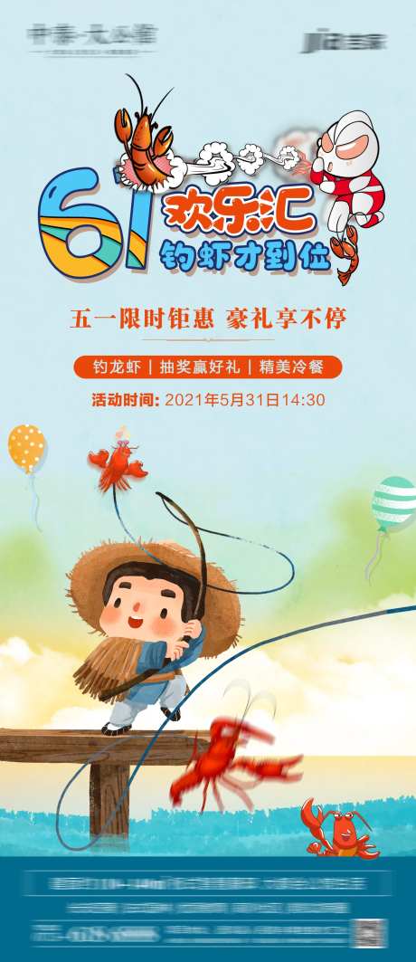 地产钓龙虾活动海报-采灵感-https://www.cailinggan.com/