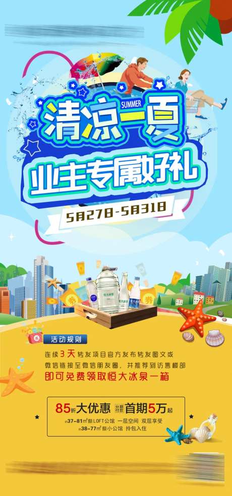 清凉一夏业主专属活动海报-采灵感-https://www.cailinggan.com/
