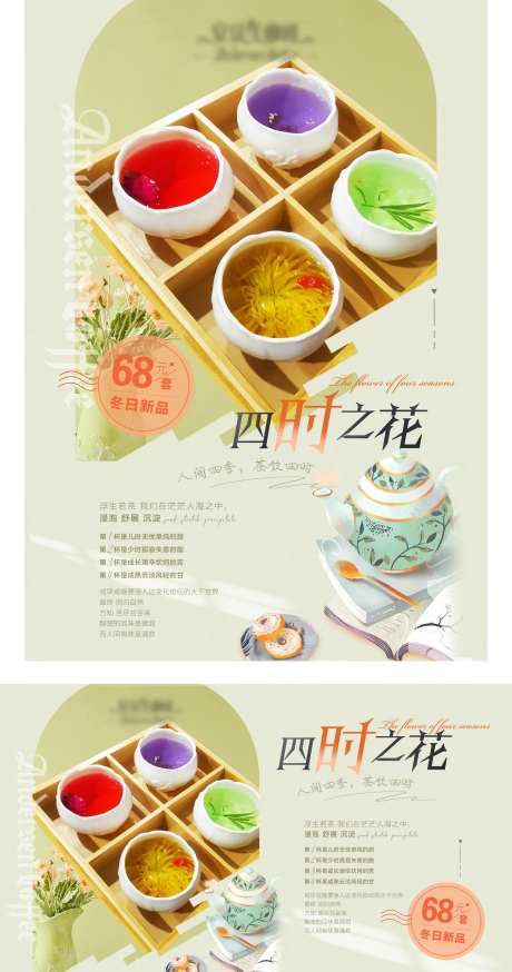 饮品茶水四时之花宣传海报-采灵感-https://www.cailinggan.com/