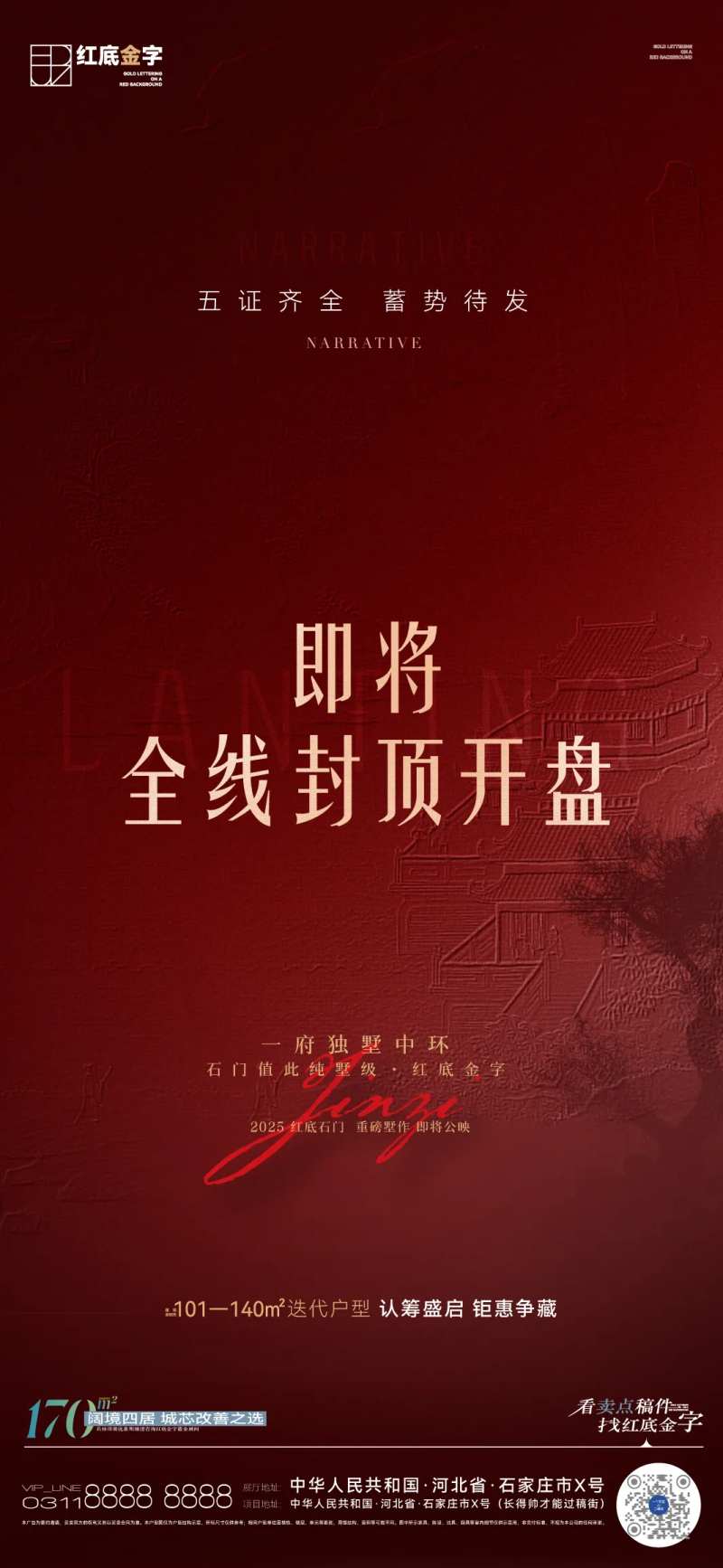 地产全线封顶开盘预热调性海报-采灵感-cailinggan.com