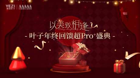 医美年终回馈盛典主画面-采灵感-https://www.cailinggan.com/