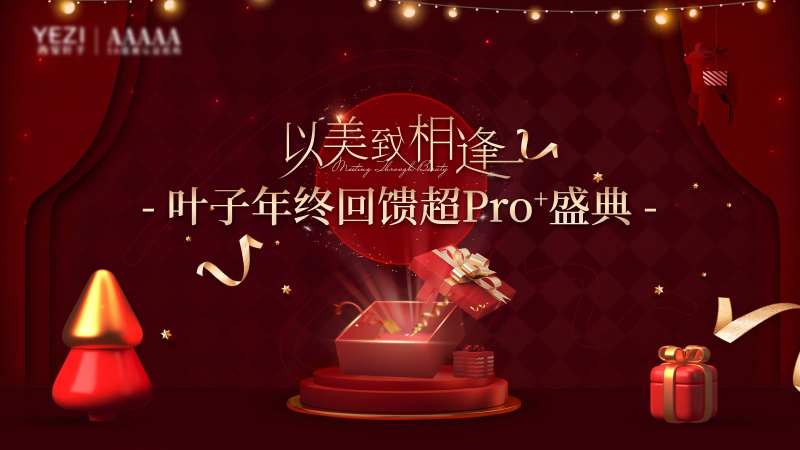 医美年终回馈盛典主画面-采灵感-cailinggan.com