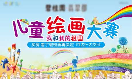 地产儿童绘画大赛背景板-采灵感-https://www.cailinggan.com/