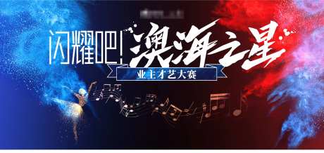 业主才艺大赛展板-采灵感-https://www.cailinggan.com/