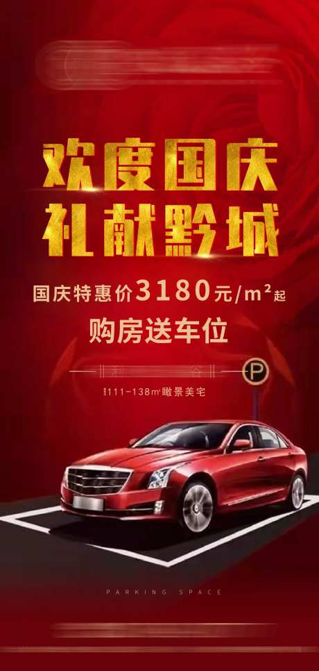 地产购房送车位海报-采灵感-https://www.cailinggan.com/