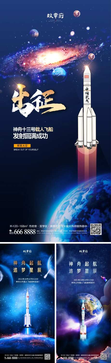 神舟十三号载人飞船发射成功系列海报-采灵感-https://www.cailinggan.com/